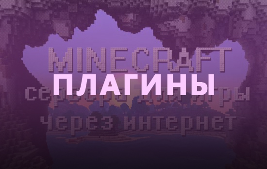 Плагины Майнкрафт | Скачать плагины для Minecraft