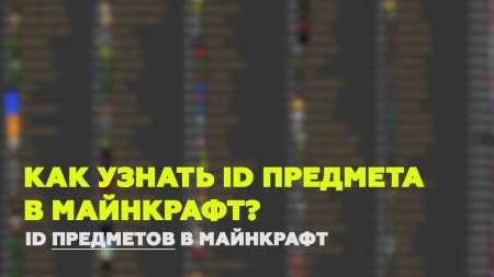 Как узнать id мода в майнкрафт