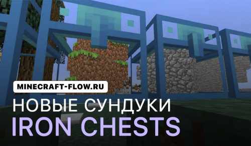 Мод Iron Chests на сундуки