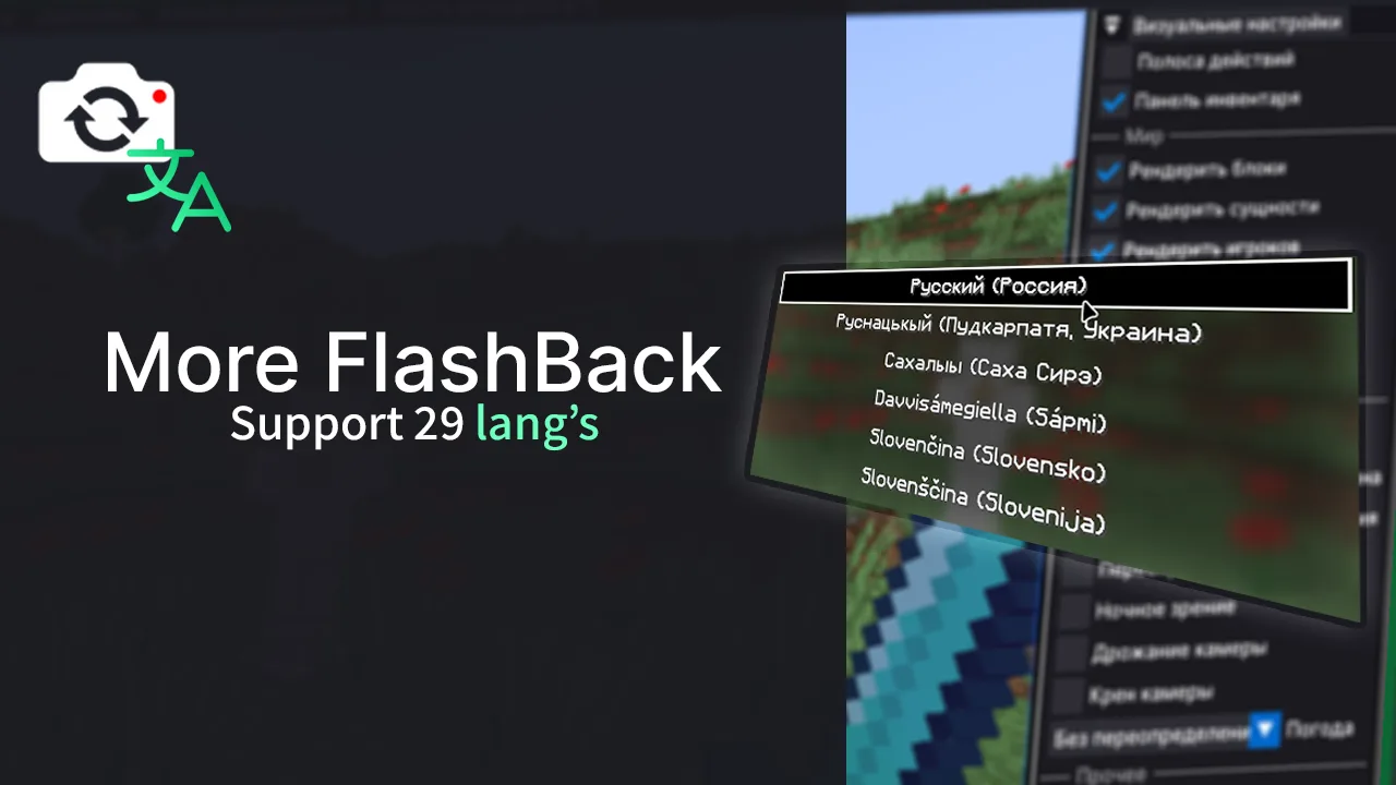 Ресурс-пак More FlashBack с поддержкой 29 языков