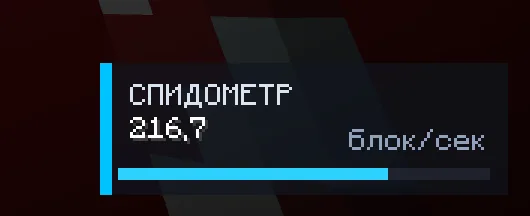 Скриншот интерфейса мода ElytraSpeedometer с отображением текущей скорости полета на элитрах.