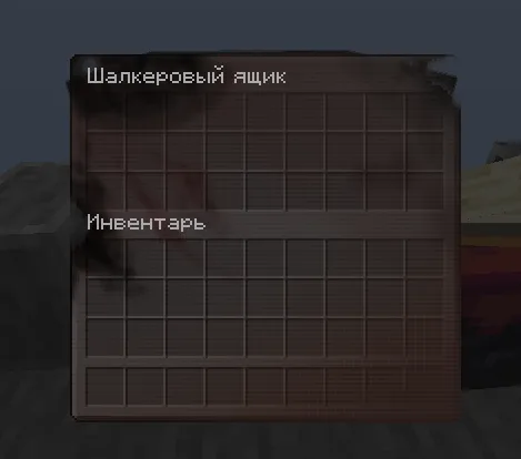 Интерфейс шалкера в стиле Rusty GUI для Minecraft